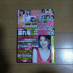 週刊大衆 2023年11.23号 川上ゆう 涼森れむ 本庄鈴 有栖舞衣 森永奈緒美