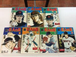 在庫処分、巨人の星・梶原一騎・馬場のぼる・全７巻セット