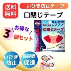 いびき防止グッズいびき防止口閉じテープ鼻呼吸促進　喉の乾燥防止30枚×３鼻呼吸