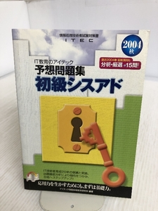 初級シスアド予想問題集〈2004秋〉 (情報処理技術者試験対策書) アイテック情報処理技術者教育センター アイテック情報技術教育研究所