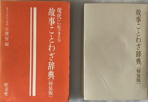 故事ことわざ辞典 特装版 446頁 1990 重版 旺文社