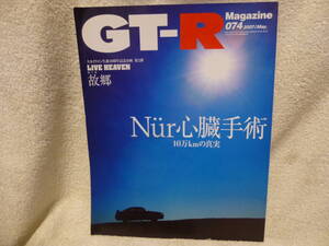 ◇車 中古本 GT-Rマガジン 07/074 Nur 心臓手術-10万kmの真実 生誕50周年記念企画