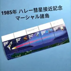 3030 外国切手 マーシャル諸島 1985年 ハレー彗星接近記念 5連刷