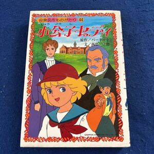 小公子セディ◆世界名作ものがたり44◆バーネット◆西塔士郎