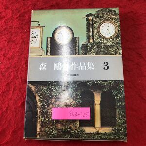 S6g-125 森鴎外作品集 第3巻 著者 森鴎外 昭和45年3月1日 発行 昭和出版社 小説 物語 作品集 名作 文学 青年 食堂 田楽豆腐 蛇 古典 読書