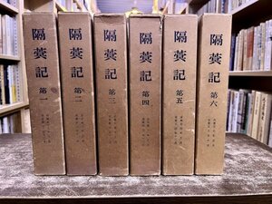 隔冥記 全6巻揃 京都・鹿苑寺（金閣寺）住職鳳林承章の日記（寛永一二年（1635）から寛文八年（1668）まで