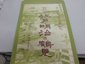 横浜市鶴見区　第一回鶴見区民文化祭記念　錦絵に見る　江戸・明治の鶴見