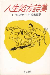 品切　人生処方詩集 (ちくま文庫)E. ケストナー