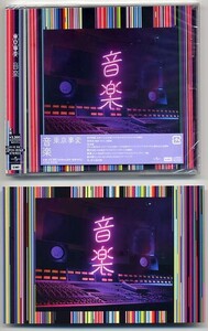 ☆東京事変 椎名林檎 「音楽」 通常盤 先着購入特典 ポストカード付 新品 未開封