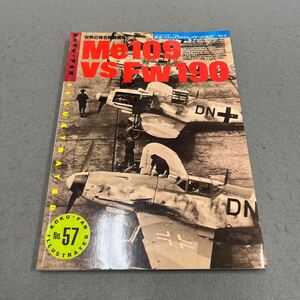 Me109 vs Fw190◎航空ファンイラストレイテッド◎No.57◎1991年4月1日発行◎世界の有名戦闘機No.5◎空軍戦闘機◎飛行機