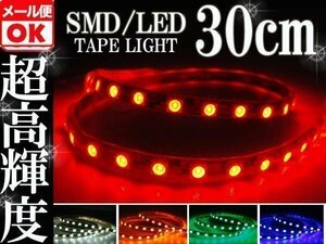 ★メール便OK 防水 SMD LED テープ ライト レッド 30㎝ 赤 12V用 イルミ テール スモール ブレーキ ハイマウント ストップ バイク 自動車