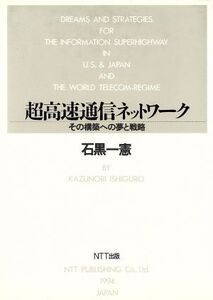 超高速通信ネットワーク その構築への夢と戦略/石黒一憲(著者)