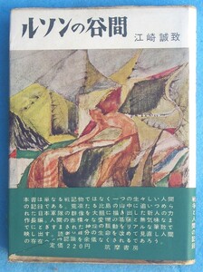 ○◎ルソンの谷間 江崎誠致著 筑摩書房 初版 直木賞