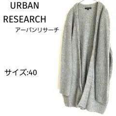 [美品]URBAN RESEARCH ショールカーディガン グレー サイズ40