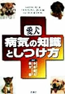 愛犬　病気の知識としつけ方／小暮規夫,藤井聡