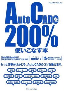 AutoCADを200%使いこなす本/阿部秀之(著者)