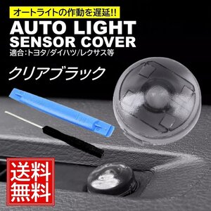 クリアブラック オートライト センサーカバー トヨタ ダイハツ 汎用 車 自動調光 18mm 半透明 コンライトセンサー レンズ カスタム パーツ