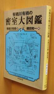 有栖川有栖 有栖川有栖の密室大図鑑 磯田和一/画 創元推理文庫