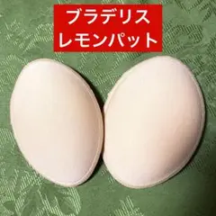 ブラデリス、ふわふわレモンパット、限定販売‼️    ベージュ