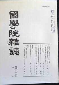 #kp045◆超希少本◆◇『 国学院雑誌 昭和58年 9月号 』◇◆ 国学院大学 