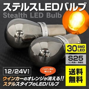 【送料無料】ステルス LEDバルブ S25ピン角違い マツダ プレマシー CP8W CPEW H13.7～H17.1 フロント 対応 2個セット