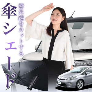 サンシェード 車 傘型 プリウス 30系 ZVW30 フロント 傘 傘式 車用 日除け 断熱 折りたたみ Mサイズ 01