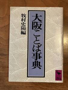 【なにわ】牧村史陽 編『大阪ことば事典』講談社学術文庫、1989年、第7刷、772（xiii）頁。