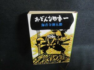 おどんな日本一　海音寺潮五郎　日焼け有/WBZF