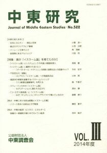 中東研究(Ｎｏ．５２２　２０１９－ＶＯＬ．III) 特集　誰が「イスラーム国」を育てたのか／中東調査会