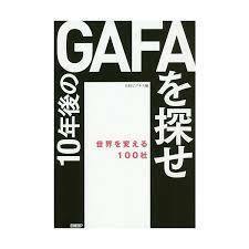 10年後のGAFAを探せ 世界を変える100社【単行本】《中古》