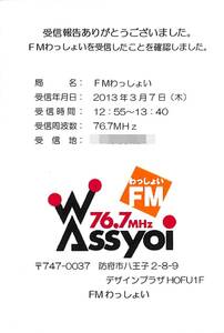 即決★送料込★BCL★入手困難★希少無記名ベリカード★コミュニティFM★JOZZ8AL-FM★FMわっしょい★山口県★2013年 