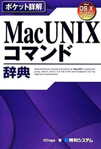 ポケット詳解 Mac UNIXコマンド辞典/3Dogs【著】