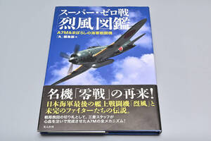 ★ スーパー・ゼロ戦「烈風」図鑑　 A7M&まぼろしの海軍戦闘機 「丸」編集部編 ★