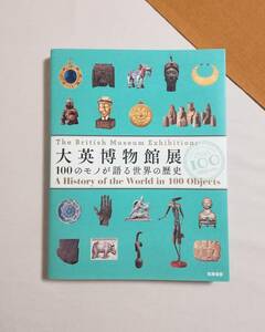 Ｂこ　大英博物館展 100のモノが語る世界の歴史　2015年　筑摩書房