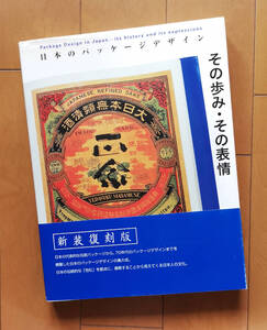 日本のパッケージデザイン その歩み・その表情 新装版　大型本 2005年新装版初版 六耀社 帯あり