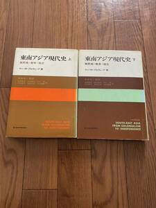 東南アジア現代史上下巻　東洋経済新報社　日本軍政　ゲリラ運動　植民地　戦争　独立　長井信一　2冊セット　リサイクル資料　除籍本