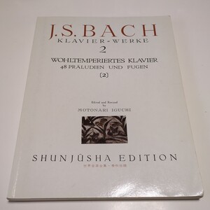 【書き込有】バッハ集 ２ 世界音楽全集 春秋社版 ピアノ篇 楽譜 井口基成 J.S.BACH KLAVIER WERKE 2 中古 古書 クラシック スコア 古典音楽