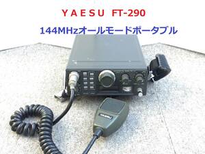 ◆◇ＹＡＥＳＵ ヤエス FT-290 144MHzオールモードポータブル ジャンク品◇◆