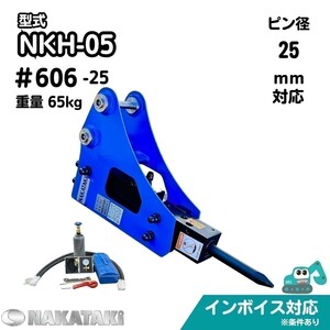 【 NAKATAKI】#606-25 油圧ブレーカー ハンマー 008CR, PC10MR-1, U15-3, Vio10, ZX10U-2, U008, B08, EX10U ユンボ アタッチメント