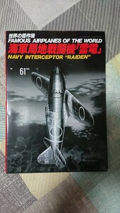 世界の傑作機 海軍局地戦闘機 雷電