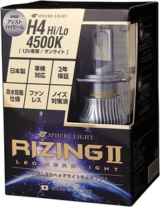 2年保証 スフィアライト RIZING2 H4 Hi/Lo 12V用 4500K 4800lm 製品寿命50000時間 日本製 LED ヘッドライト ライジング2 SRH4A045