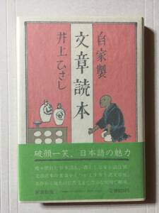 井上ひさし『自家製　文章読本』初版・帯・サイン・落款・未読の極美本