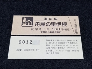 《送料無料》道の駅記念きっぷ／舟屋の里伊根［京都府］／No.001200番台 文章版