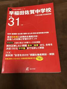 東京学参　早稲田佐賀中学校　過去問　平成31年用