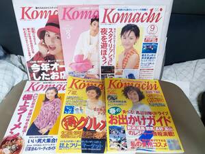 ■当店限定 希少 新潟タウン情報誌セット■【 月刊　新潟Komachi (こまち) 】　1994～99年発行の中から 　合計 ６冊　　B