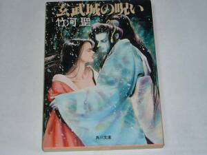 ●竹河聖 「玄武城の呪い」 (角川文庫)