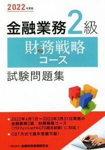 金融業務2級 財務戦略コース 試験問題集(2022年度版)/金融財政事情研究会検定センター(編者)