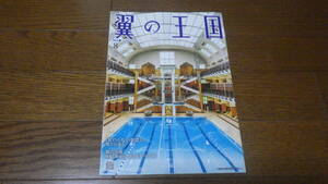 ANA 全日空機内誌 翼の王国 TSUBASA GLOBAL WINGS 662号 2024年8月号