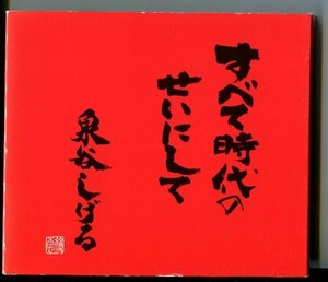 #6106 中古CD 泉谷しげる すべて時代のせいにして ※DVD欠品