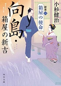 向島箱屋の新吉新章(一)箱屋の使命(角川文庫)/小杉健治■23114-30023-YY60